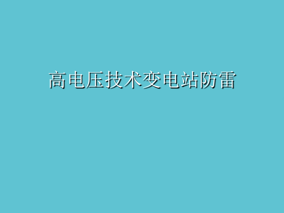 高电压技术变电站防雷.ppt_第1页