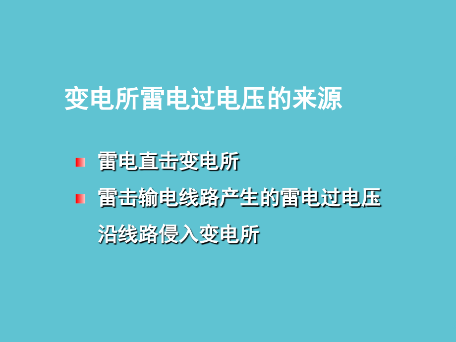 高电压技术变电站防雷.ppt_第2页