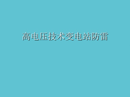 高电压技术变电站防雷.ppt