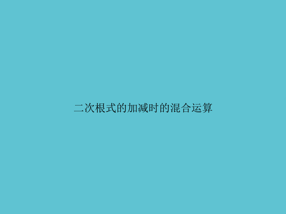 二次根式的加减时的混合运算.ppt_第1页