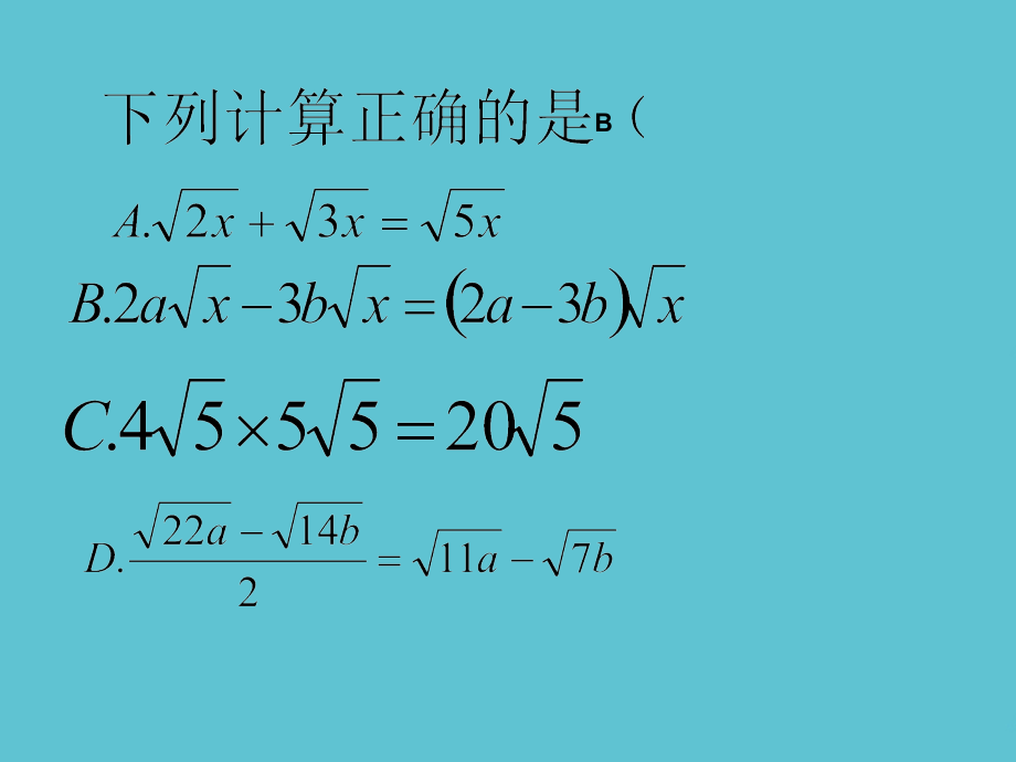 二次根式的加减时的混合运算.ppt_第2页