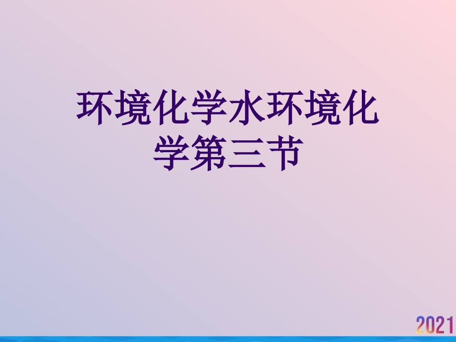 环境化学水环境化学第三节.ppt_第1页