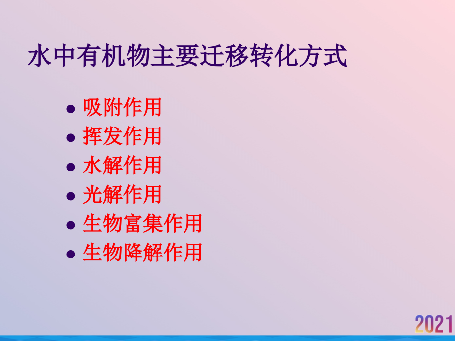 环境化学水环境化学第三节.ppt_第2页