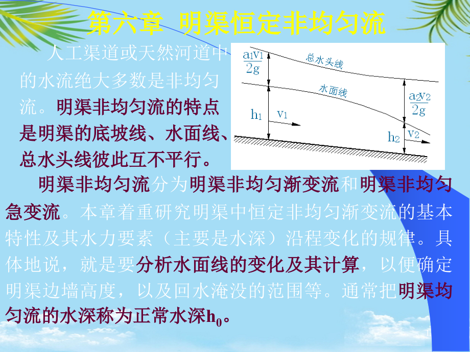 《水力学》六-明渠恒定非均匀流.ppt_第1页