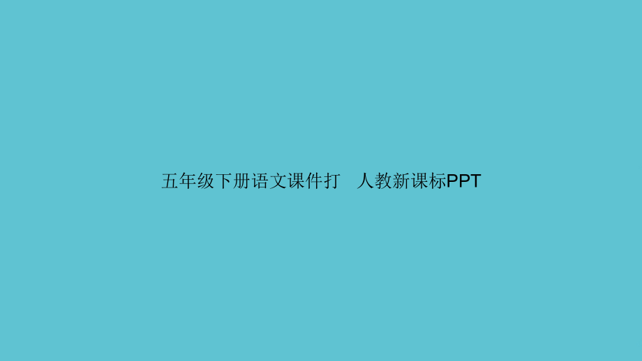 五年级下册语文打电话人教新课标.ppt_第1页