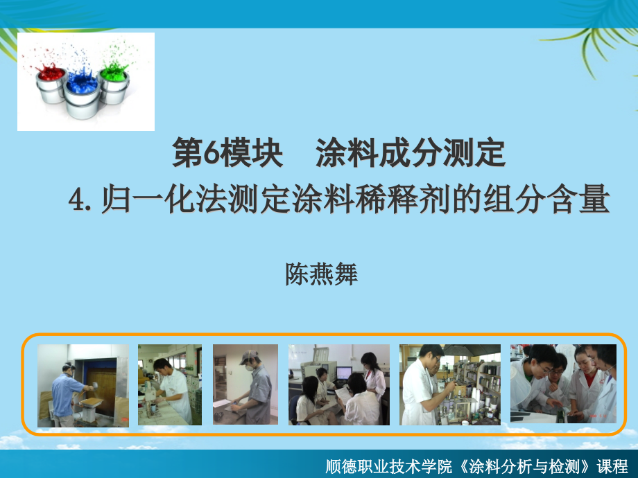 归一化法测定涂料稀释剂的组分含量.ppt_第1页