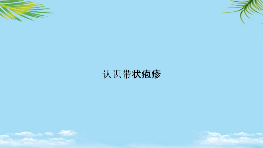 认识带状疱疹.pptx_第1页