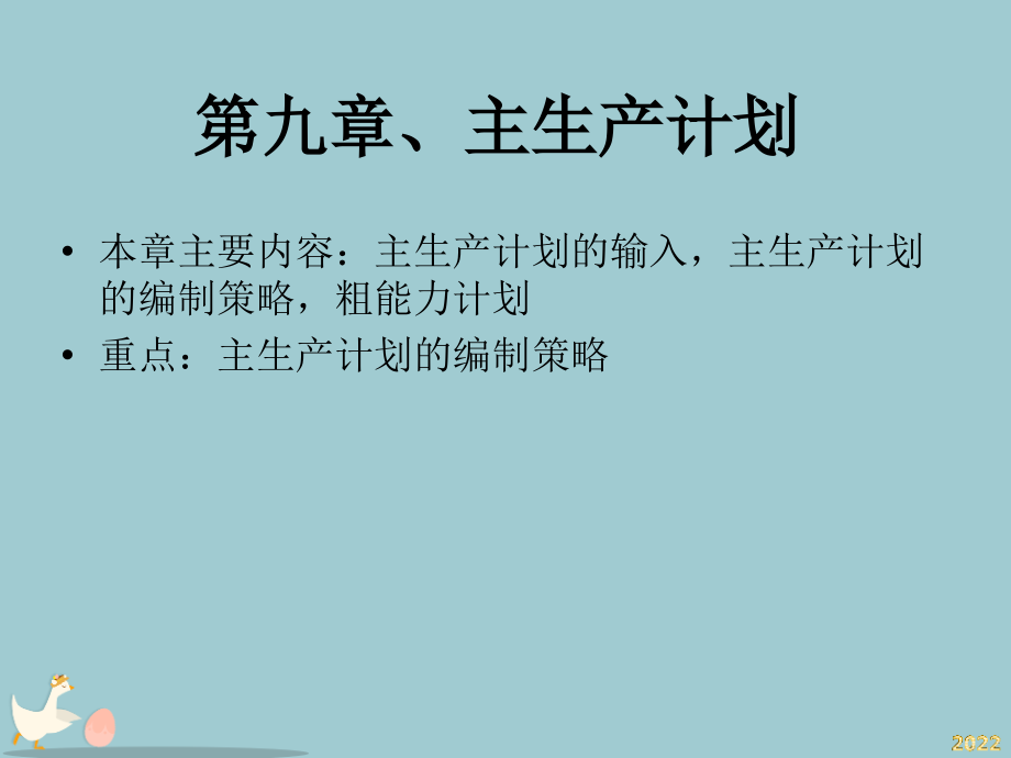 主生产计划编制及粗能力计划.pptx_第1页