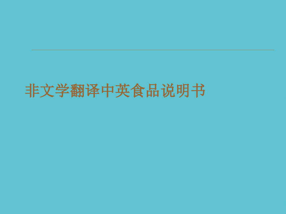 非文学翻译中英食品说明书.ppt_第1页