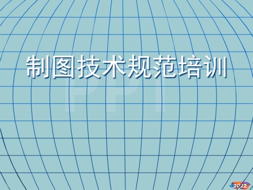 制图技术规范培训教材.pptx
