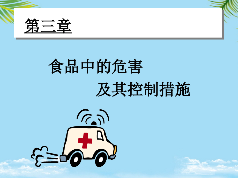食品中的危害及其控制措施.ppt_第1页