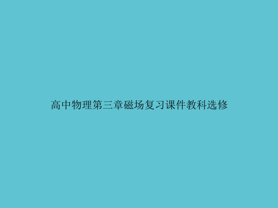 高中物理第三章磁场复习教科选修.ppt_第1页