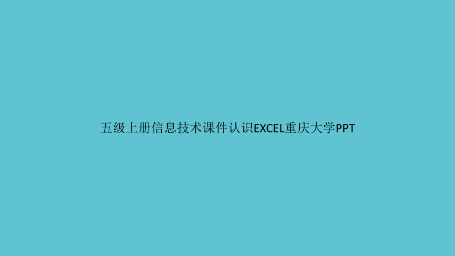 五级上册信息技术认识EXCEL重庆大学.ppt_第1页