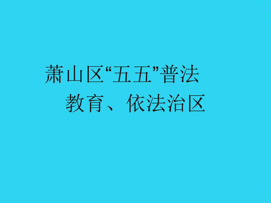 萧山区-普法教育依法治区规划讲座课件ppt-浙江电大萧山.ppt_第1页