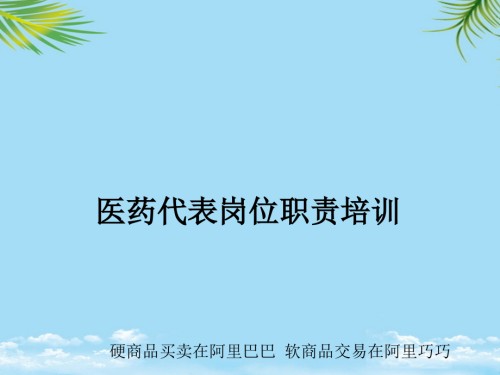 医药代表岗位职责培训---幻灯片.ppt