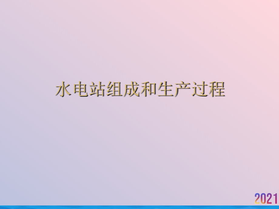水电站组成和生产过程.ppt_第1页