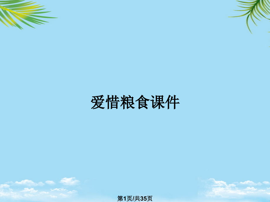 爱惜粮食课件.pptx_第1页