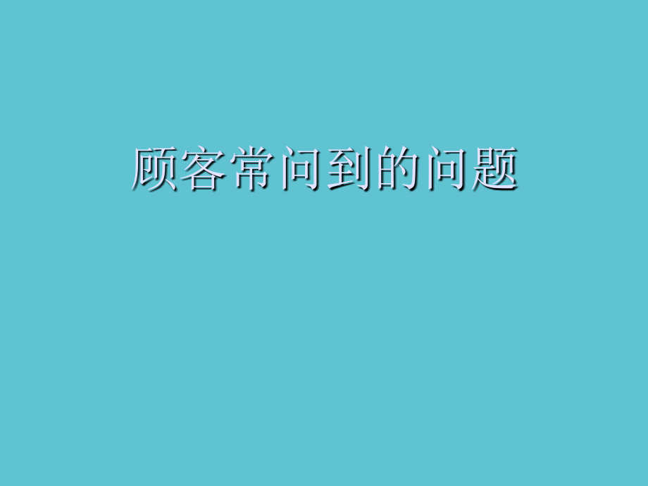 顾客常问到的问题.ppt_第1页