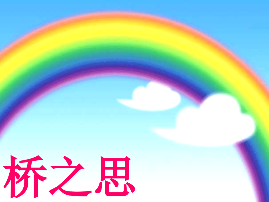 《桥之思》教案附带课件.ppt_第1页