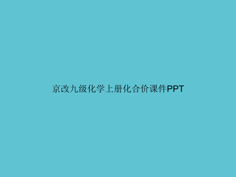 京改九级化学上册化合价.ppt_第1页