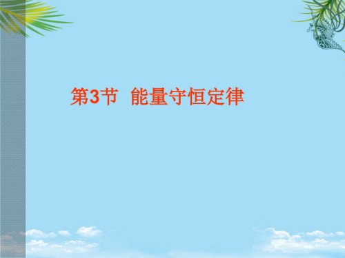 物理：《能量守恒定律》课件(鲁科版必修).ppt
