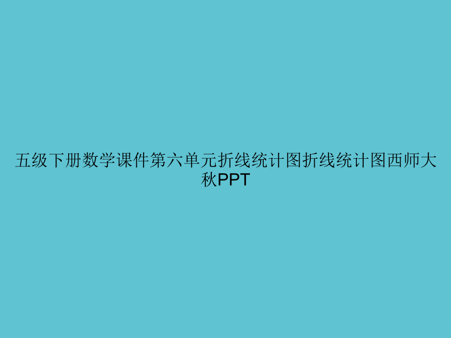 五级下册数学第六单元折线统计图折线统计图西师大秋.ppt_第1页