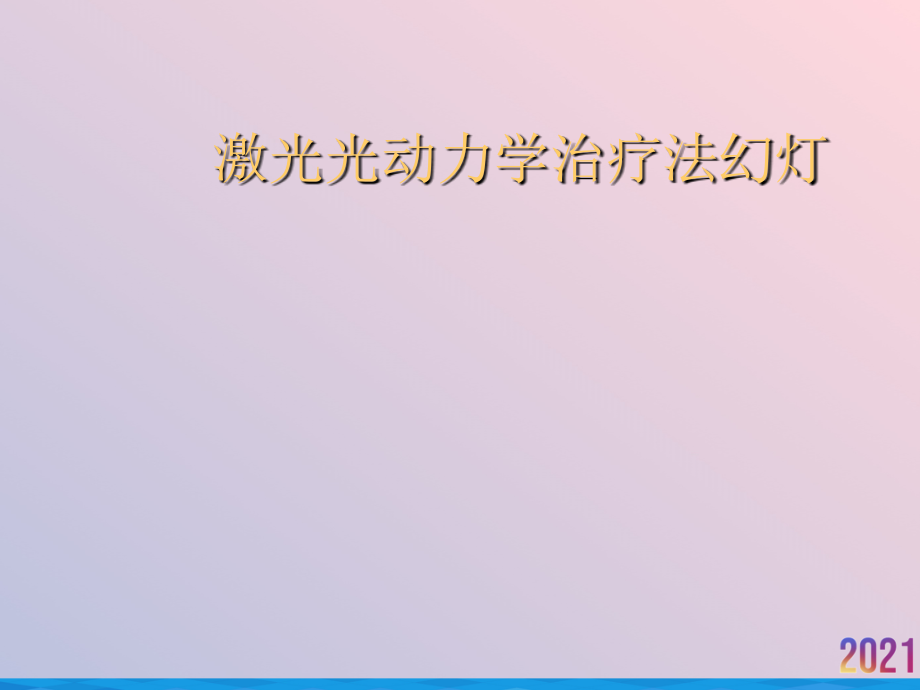 激光光动力学治疗法幻灯.ppt_第1页