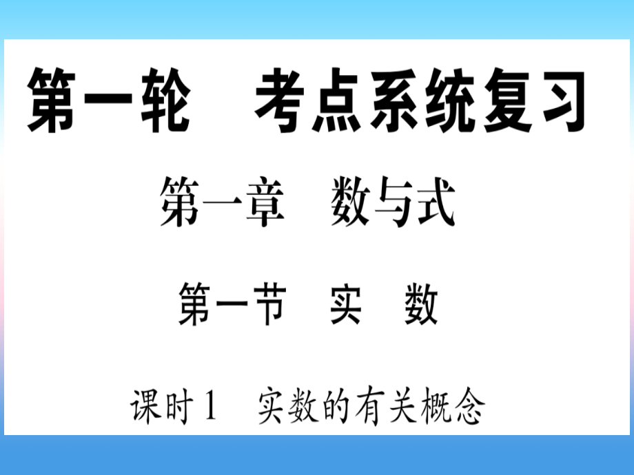 2019届宁夏专版中考数学复习第1轮考点系统复习第1章数与式第1节实数课时1实数的有关概念作业讲义.ppt_第1页