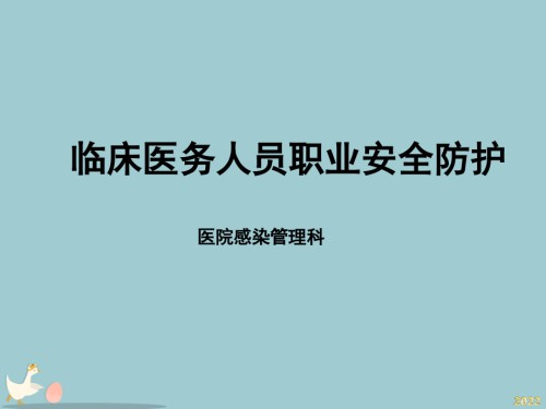 医务人员职业安全防护---医院感染管理科.pptx