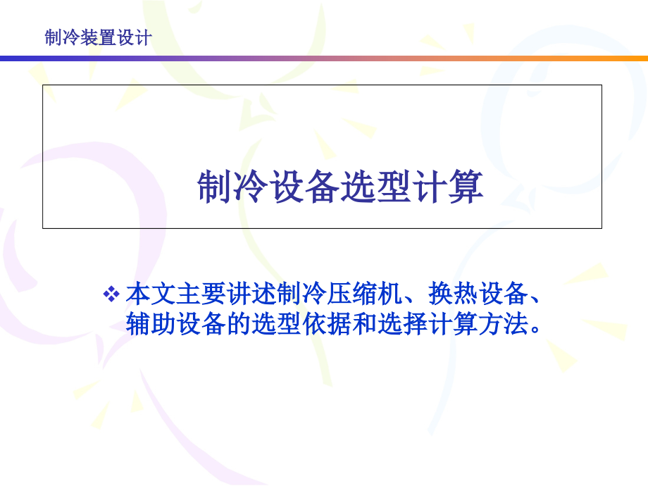 制冷设备选型计算概述.pptx_第1页