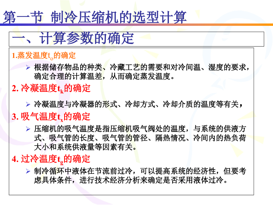 制冷设备选型计算概述.pptx_第2页