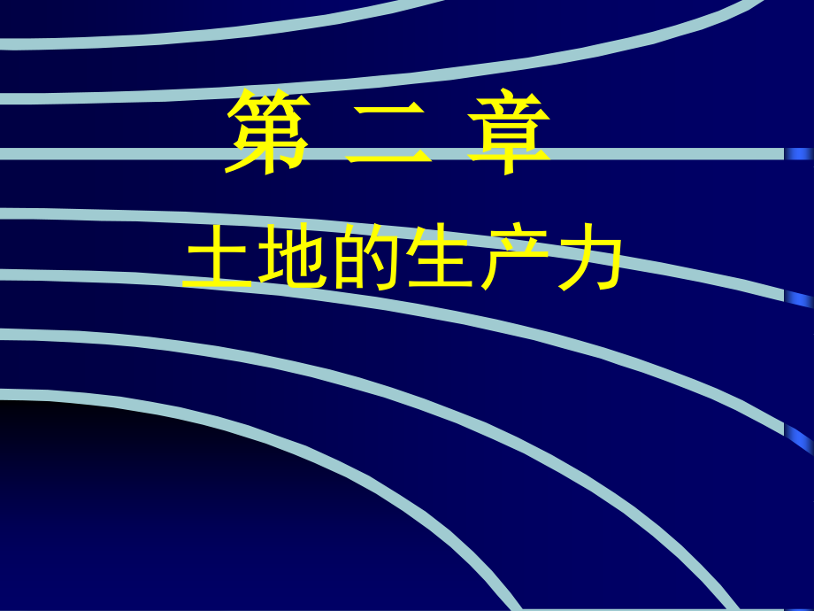 土地的生产力.pptx_第1页