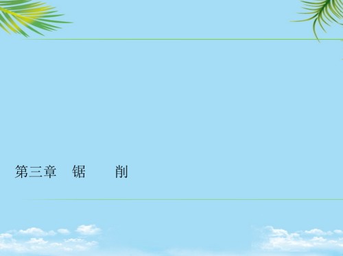 装配钳工-教学课件-ppt第三章-锯削.pptx