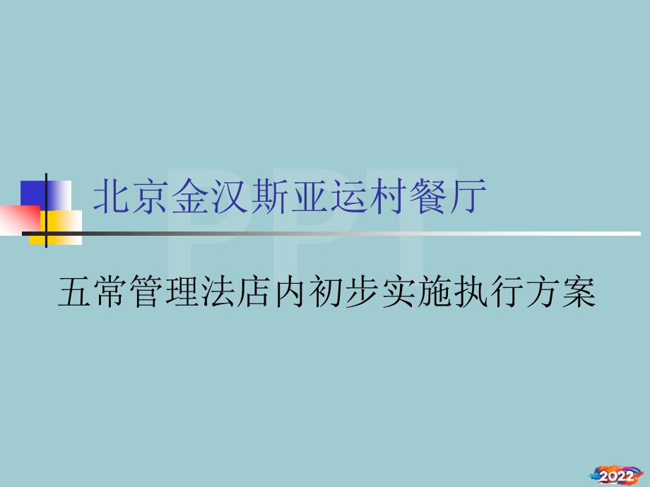 北京金汉斯亚运村餐厅5S手册.pptx_第1页