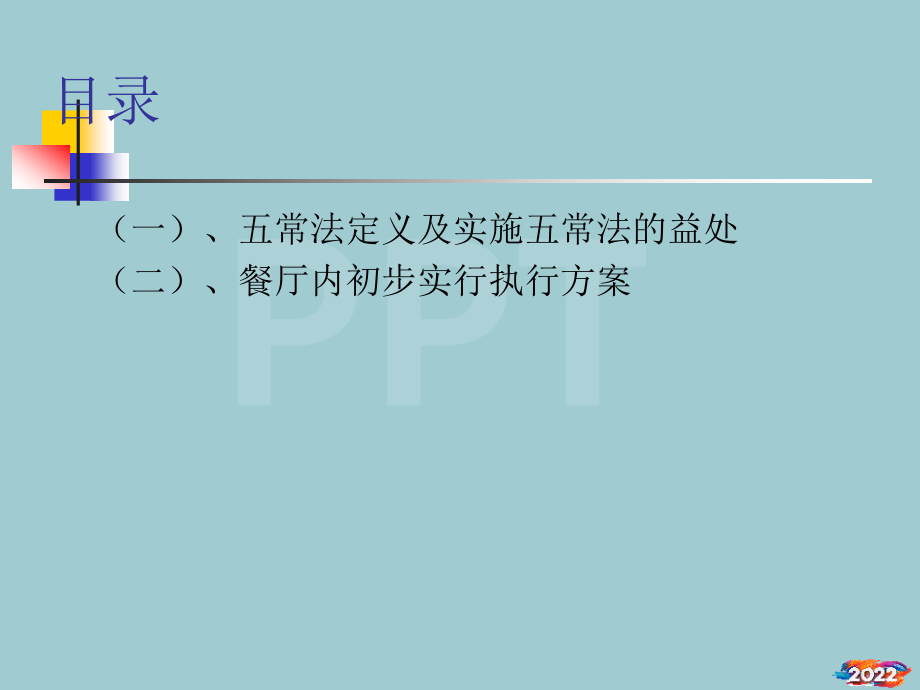 北京金汉斯亚运村餐厅5S手册.pptx_第2页
