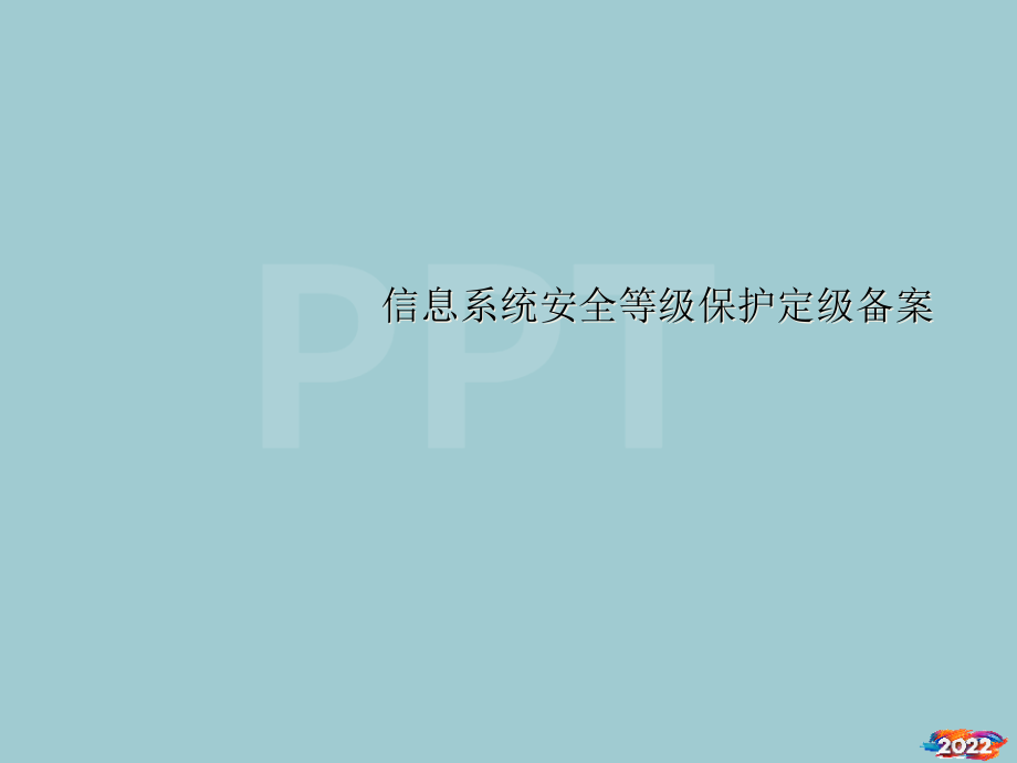 信息系统安全等级保护定级备案).pptx_第1页