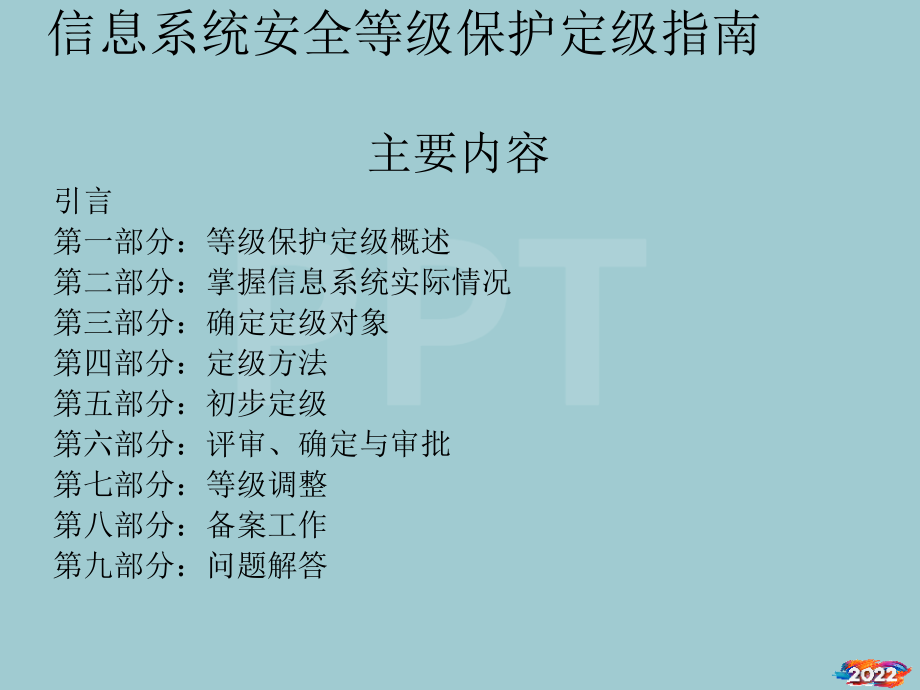 信息系统安全等级保护定级备案).pptx_第2页