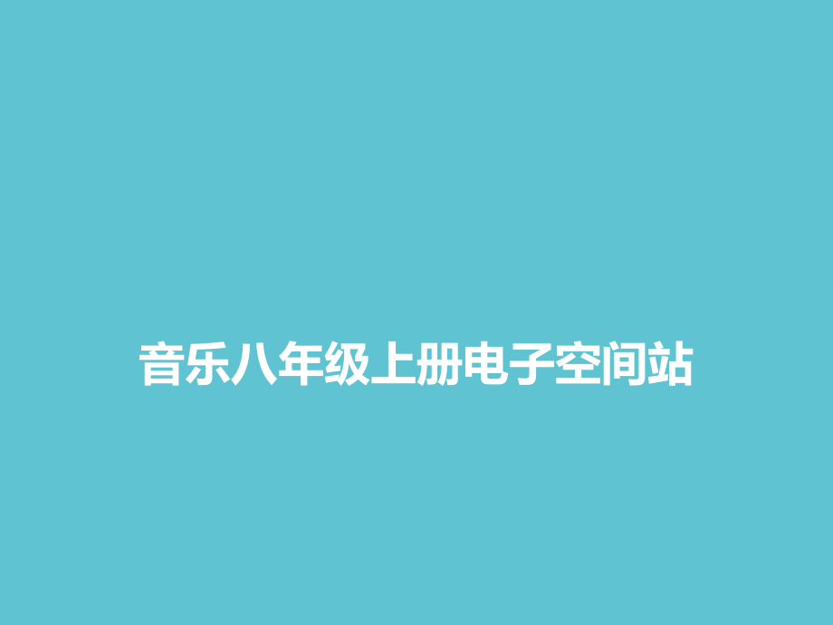音乐八年级上册电子空间站.ppt_第1页