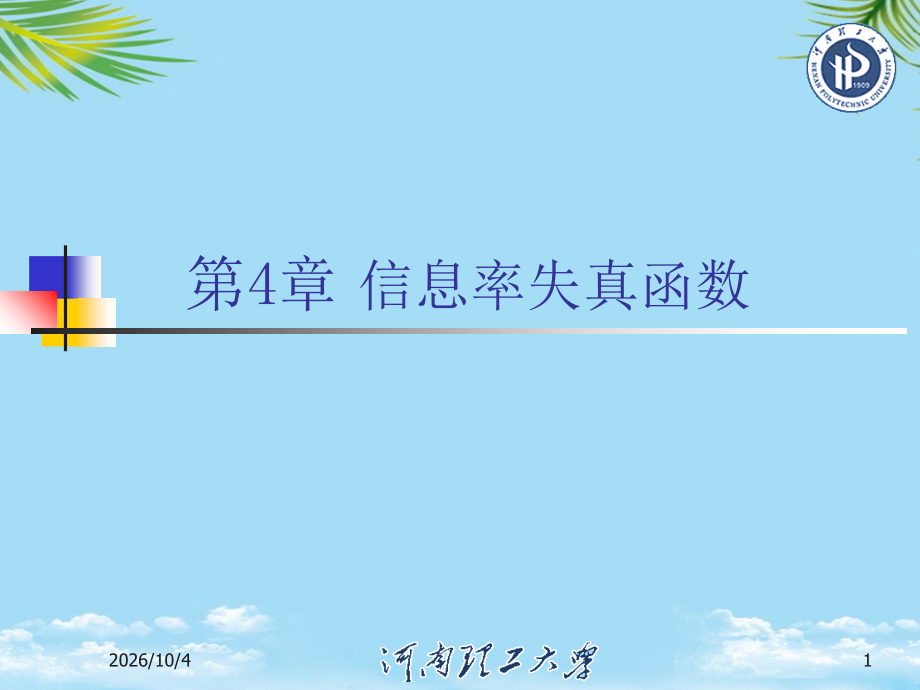有关信息率失真函数的基本概念.ppt_第1页