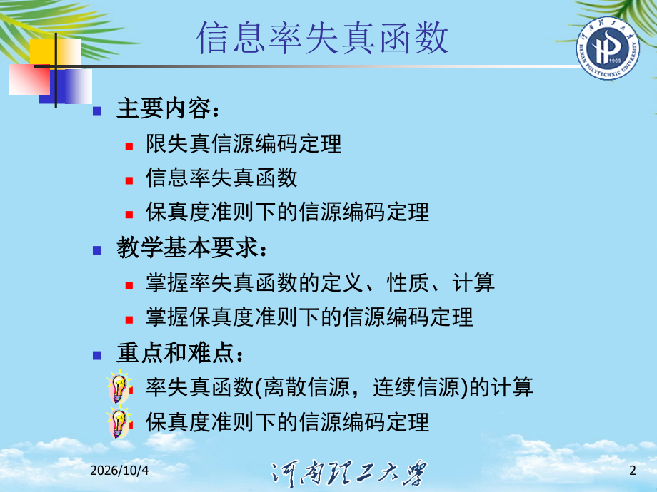 有关信息率失真函数的基本概念.ppt_第2页