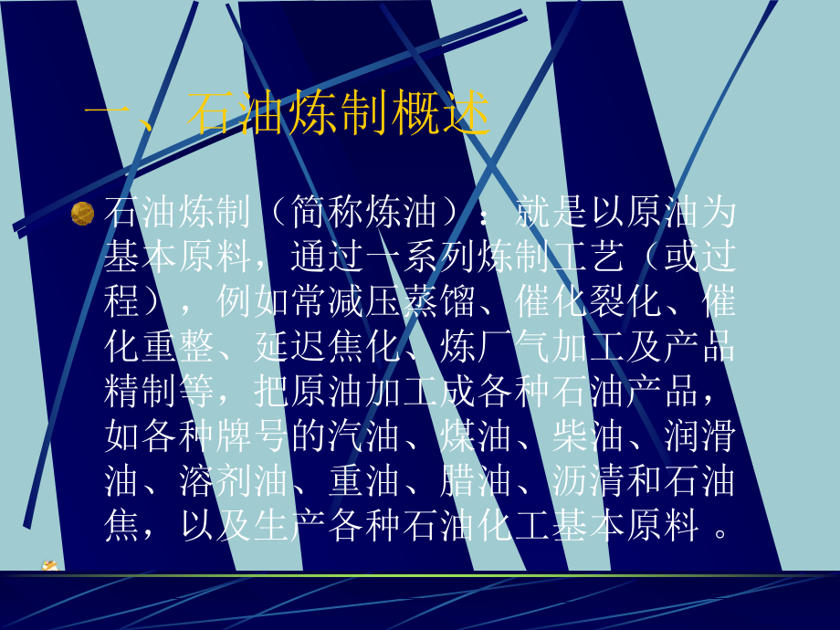 炼油工艺讲座.pptx_第2页