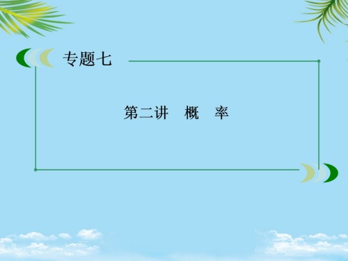 高三数学二轮专题复习课件：概率.ppt