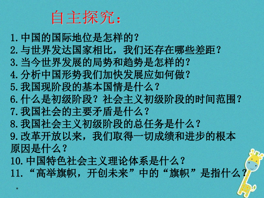 九年级政治全册第二单元了解祖国爱我中华第三课认清基本国情第一框我们的社会主义祖国课件新人教版.ppt_第2页