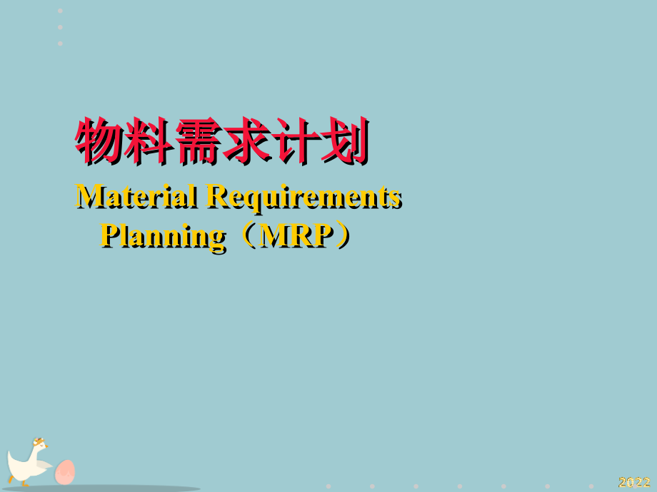物料需求计划与看板管理.pptx_第1页