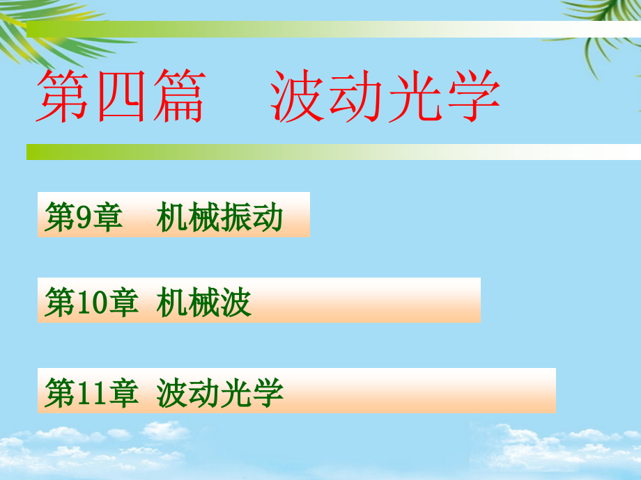 《大学物理》简谐振动及相关概念.ppt_第1页