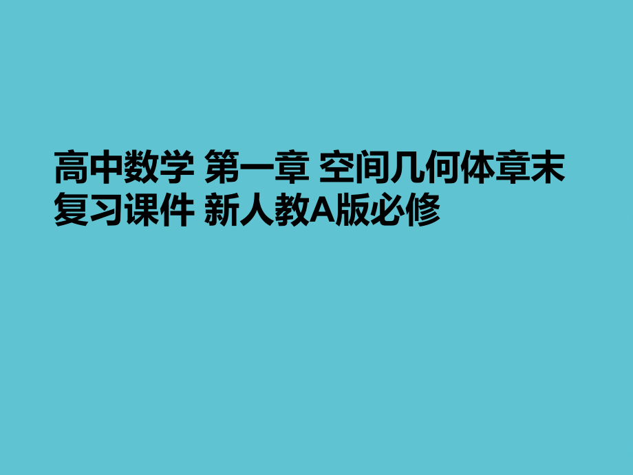 高中数学-第一章-空间几何体章末复习.ppt_第1页