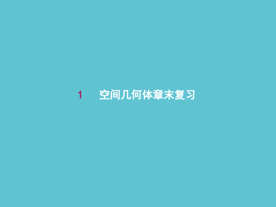 高中数学-第一章-空间几何体章末复习.ppt_第2页