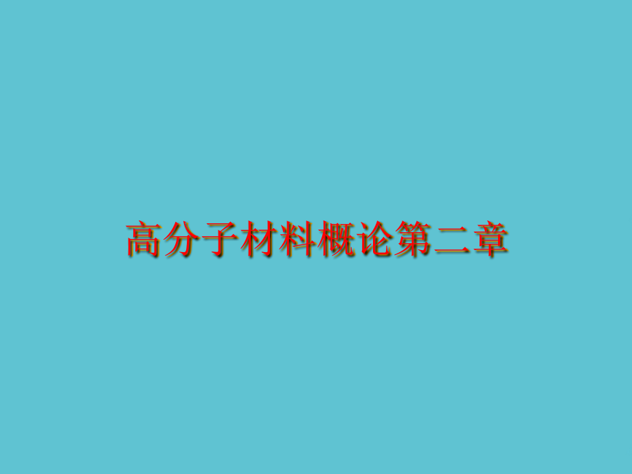 高分子材料概论第二章.ppt_第1页