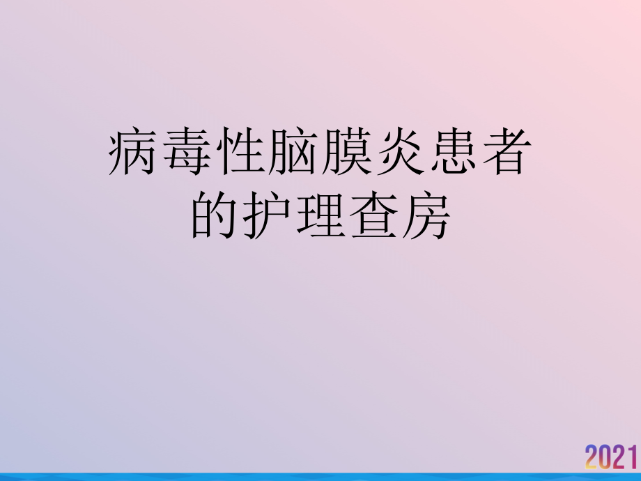 病毒性脑膜炎患者的护理查房.ppt_第1页