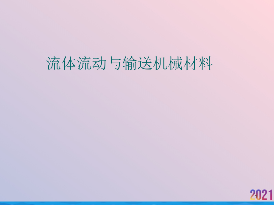 流体流动与输送机械材料.ppt_第1页